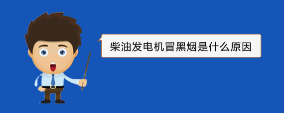 临猗柴油发电机冒黑烟是什么原因